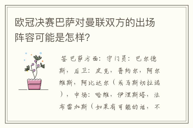 欧冠决赛巴萨对曼联双方的出场阵容可能是怎样？