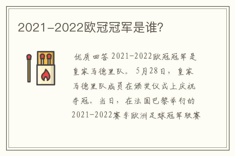 2021-2022欧冠冠军是谁？