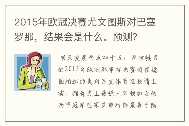 2015年欧冠决赛尤文图斯对巴塞罗那，结果会是什么。预测？