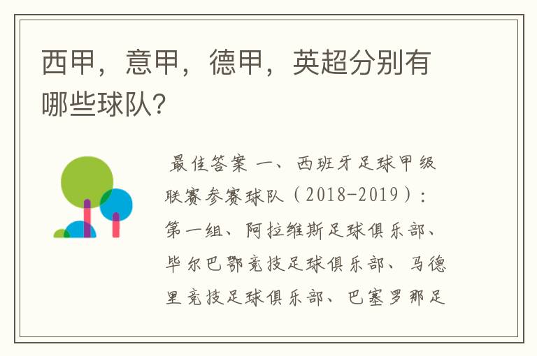 西甲，意甲，德甲，英超分别有哪些球队？