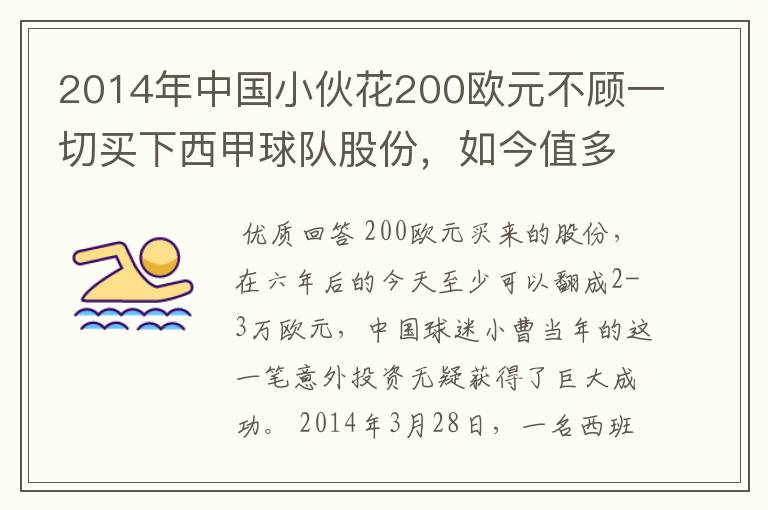 2014年中国小伙花200欧元不顾一切买下西甲球队股份，如今值多少了？