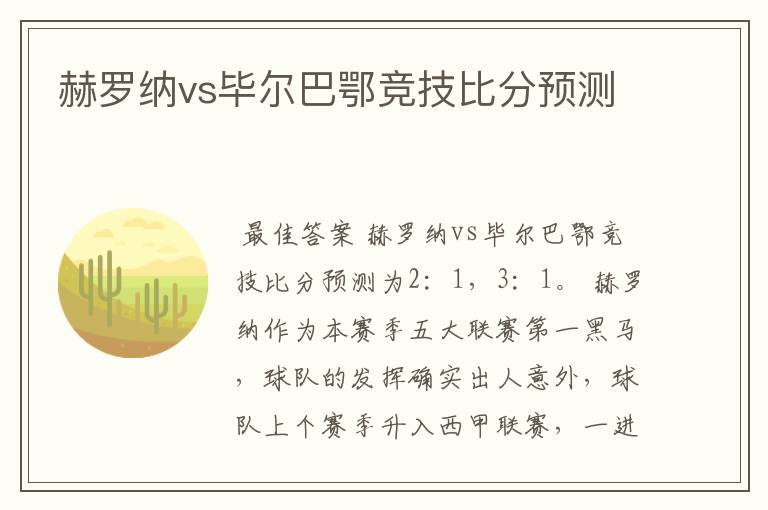 赫罗纳vs毕尔巴鄂竞技比分预测