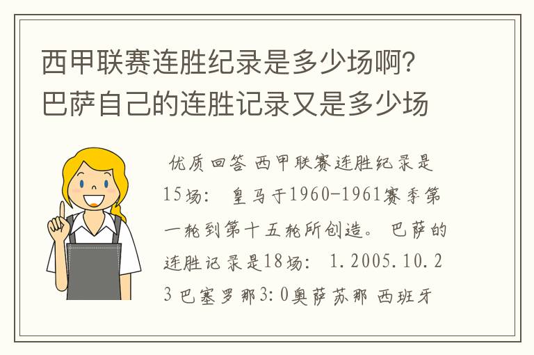 西甲联赛连胜纪录是多少场啊？巴萨自己的连胜记录又是多少场啊？