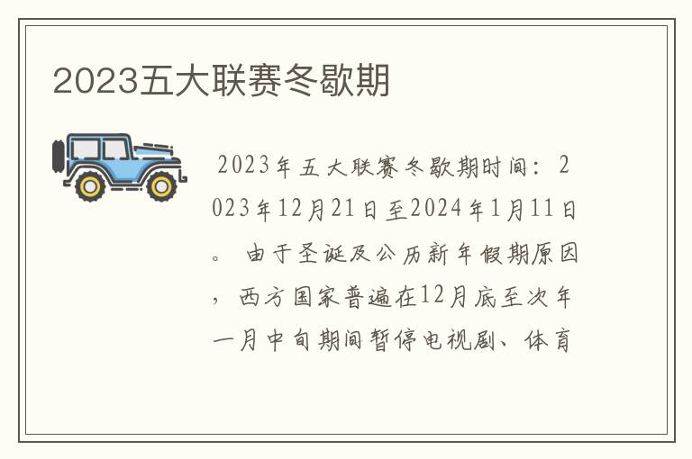 2023五大联赛冬歇期