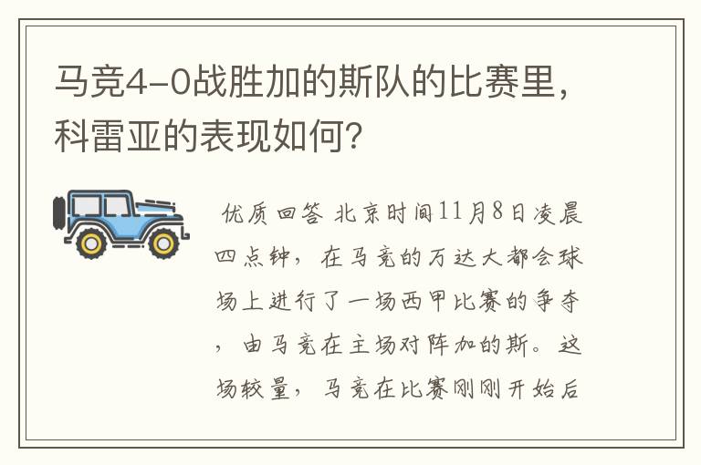 马竞4-0战胜加的斯队的比赛里，科雷亚的表现如何？