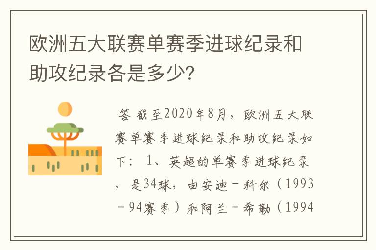 欧洲五大联赛单赛季进球纪录和助攻纪录各是多少？