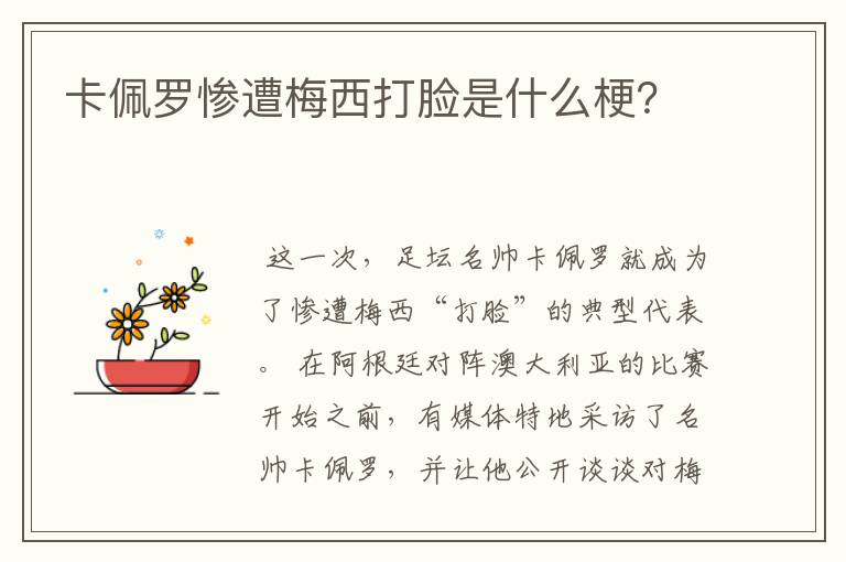 卡佩罗惨遭梅西打脸是什么梗？