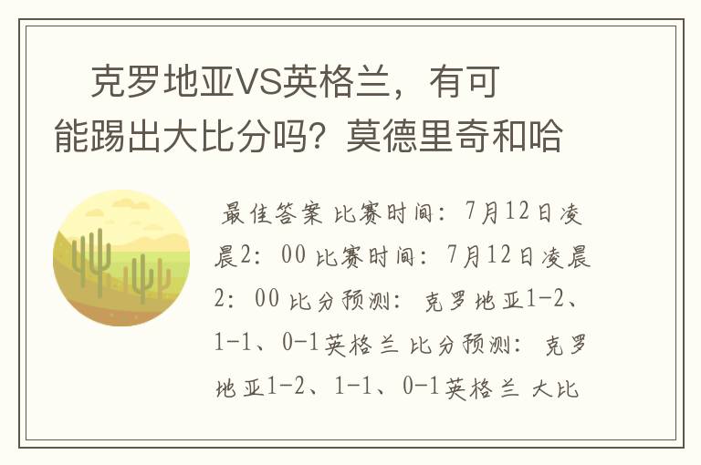 ​克罗地亚VS英格兰，有可能踢出大比分吗？莫德里奇和哈里凯恩，谁会是关键球员？