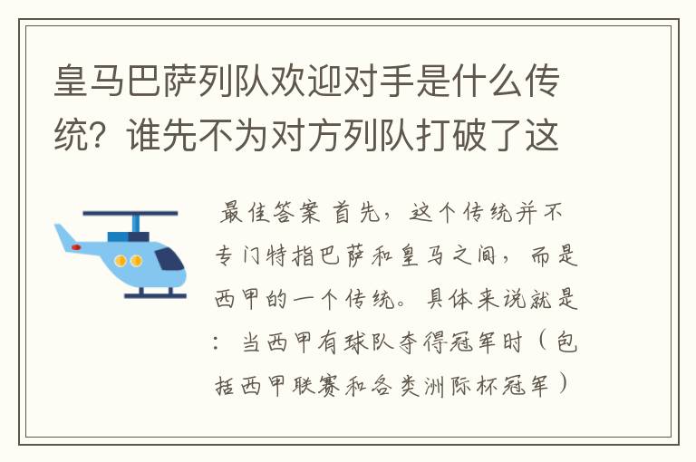 皇马巴萨列队欢迎对手是什么传统？谁先不为对方列队打破了这个传统？