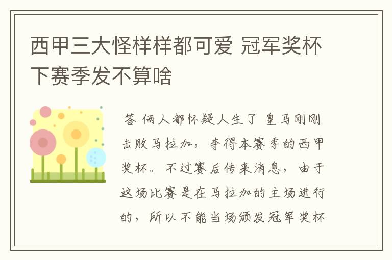 西甲三大怪样样都可爱 冠军奖杯下赛季发不算啥