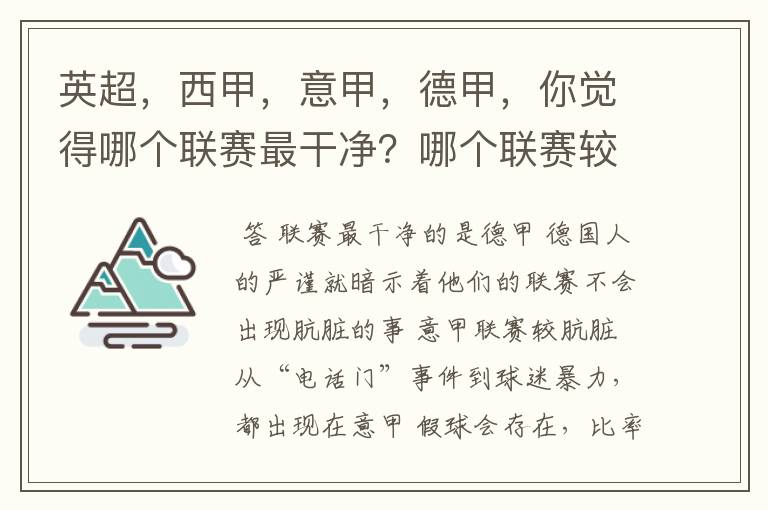 英超，西甲，意甲，德甲，你觉得哪个联赛最干净？哪个联赛较肮脏？假球存在吗？比率大概多少？