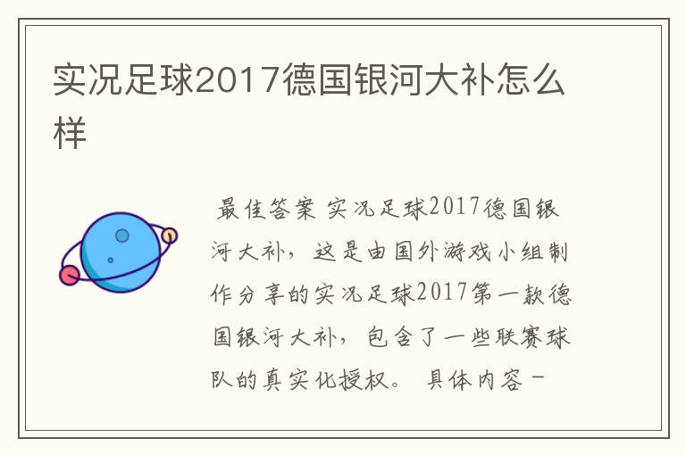 实况足球2017德国银河大补怎么样