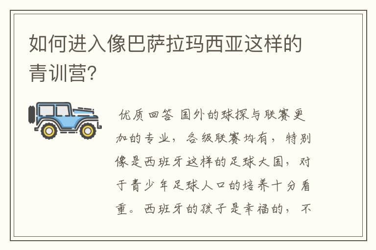 如何进入像巴萨拉玛西亚这样的青训营？