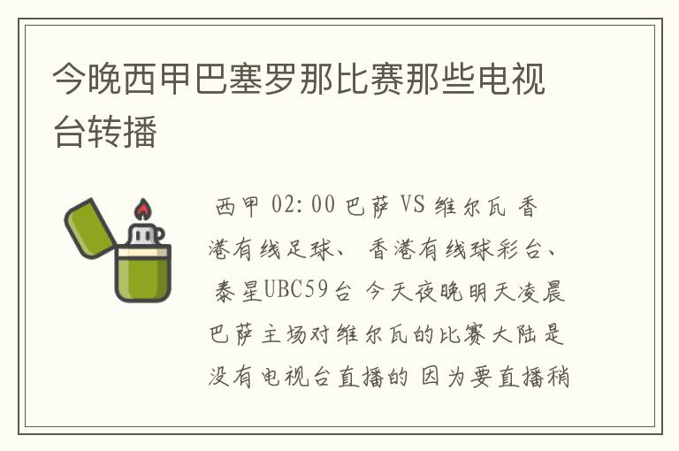 今晚西甲巴塞罗那比赛那些电视台转播