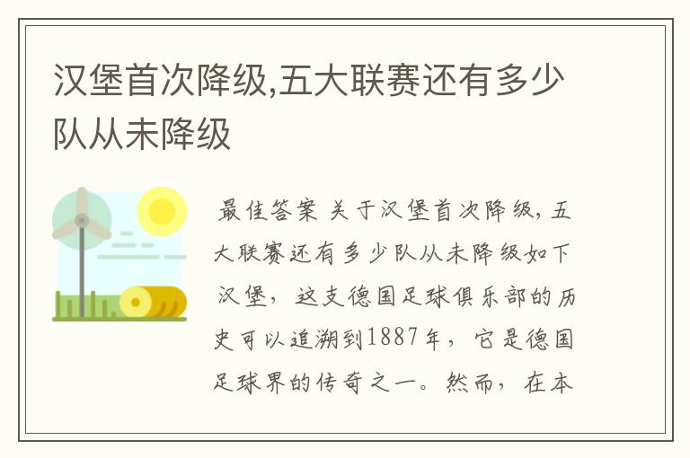 汉堡首次降级,五大联赛还有多少队从未降级