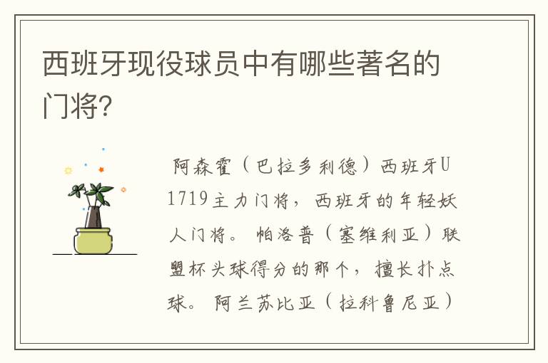 西班牙现役球员中有哪些著名的门将？