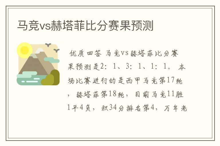 马竞vs赫塔菲比分赛果预测