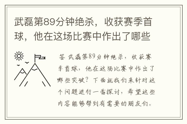 武磊第89分钟绝杀，收获赛季首球，他在这场比赛中作出了哪些突破？