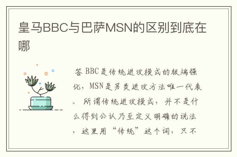 皇马BBC与巴萨MSN的区别到底在哪