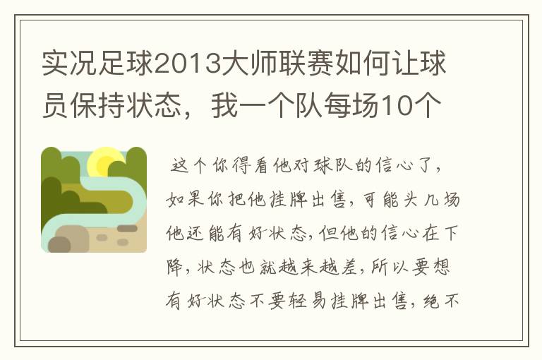 实况足球2013大师联赛如何让球员保持状态，我一个队每场10个人状态是下箭头的，不知道应该怎么调整？