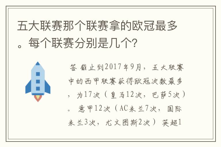 五大联赛那个联赛拿的欧冠最多。每个联赛分别是几个？