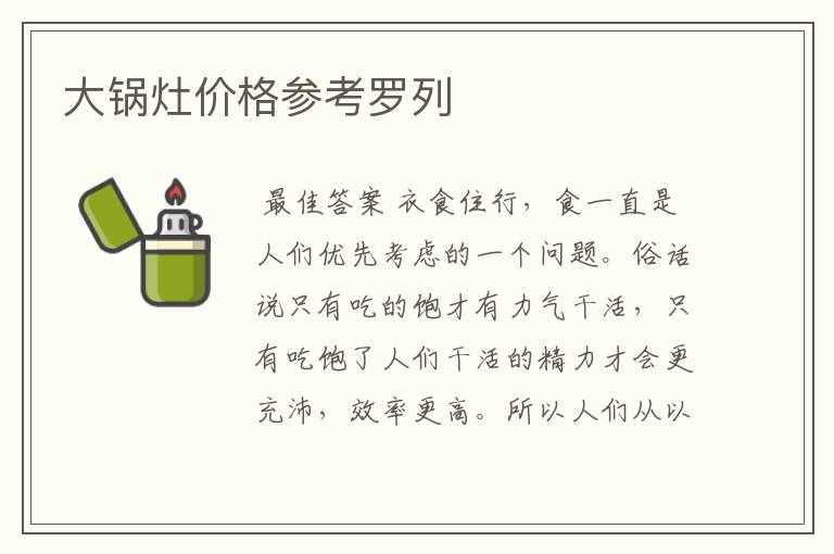 大锅灶价格参考罗列