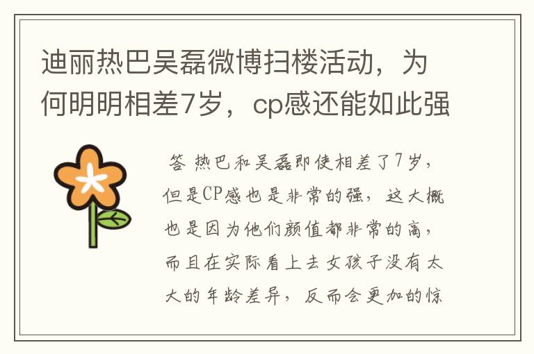 迪丽热巴吴磊微博扫楼活动，为何明明相差7岁，cp感还能如此强？