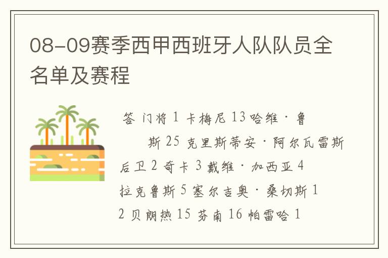 08-09赛季西甲西班牙人队队员全名单及赛程