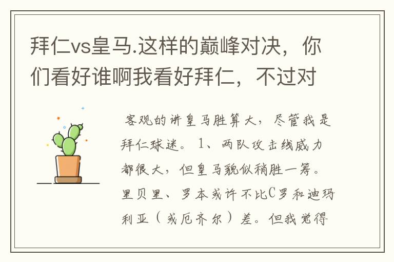 拜仁vs皇马.这样的巅峰对决，你们看好谁啊我看好拜仁，不过对阵的是皇马，谁说得清楚呢.