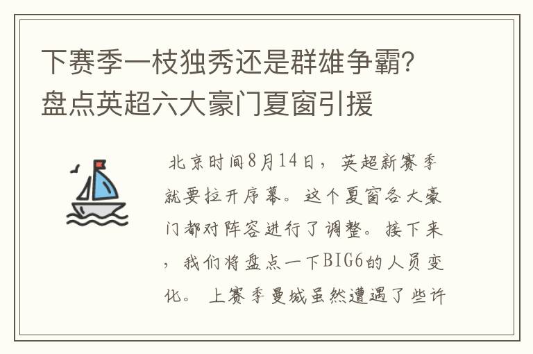 下赛季一枝独秀还是群雄争霸？盘点英超六大豪门夏窗引援