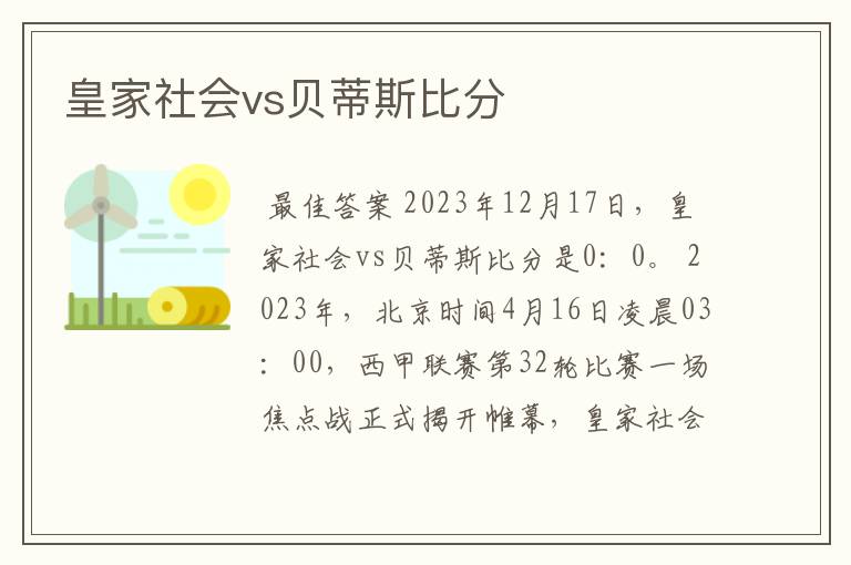 皇家社会vs贝蒂斯比分