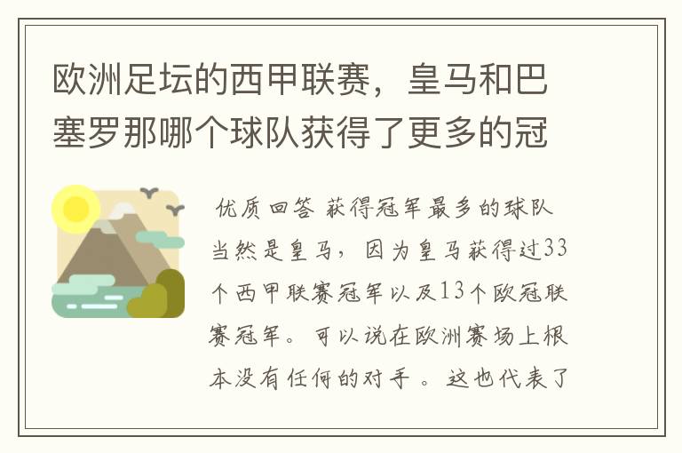 欧洲足坛的西甲联赛，皇马和巴塞罗那哪个球队获得了更多的冠军？