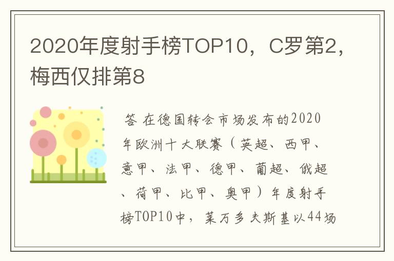 2020年度射手榜TOP10，C罗第2，梅西仅排第8