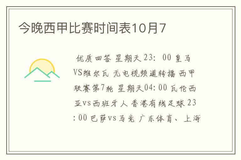 今晚西甲比赛时间表10月7