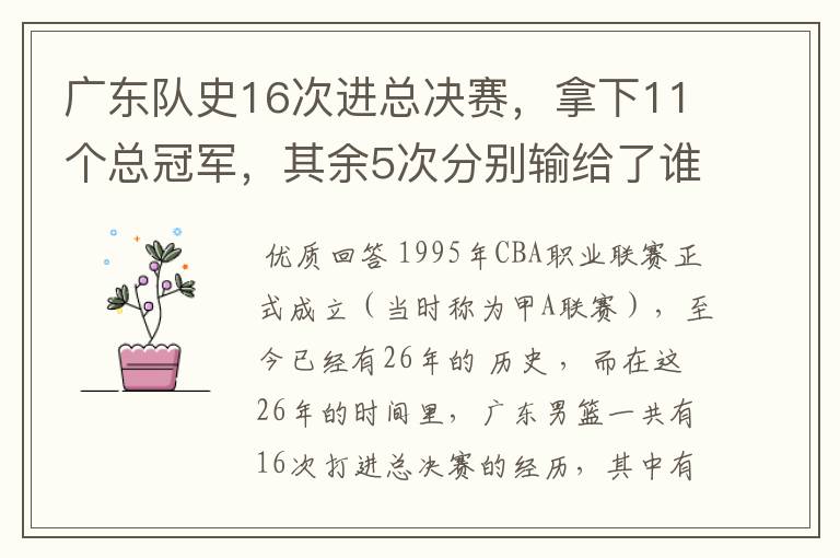 广东队史16次进总决赛，拿下11个总冠军，其余5次分别输给了谁？