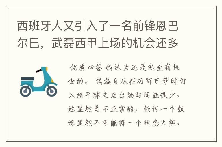 西班牙人又引入了一名前锋恩巴尔巴，武磊西甲上场的机会还多么？