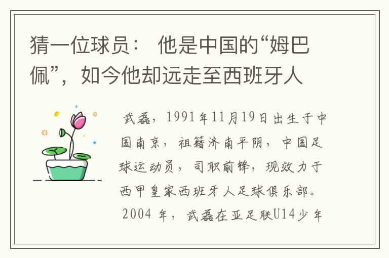 猜一位球员： 他是中国的“姆巴佩”，如今他却远走至西班牙人。他是谁呢？