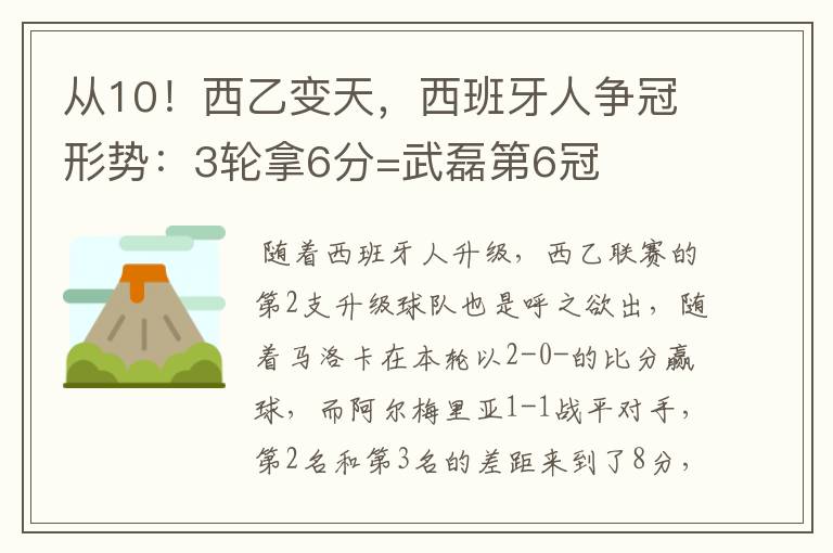 从10！西乙变天，西班牙人争冠形势：3轮拿6分=武磊第6冠