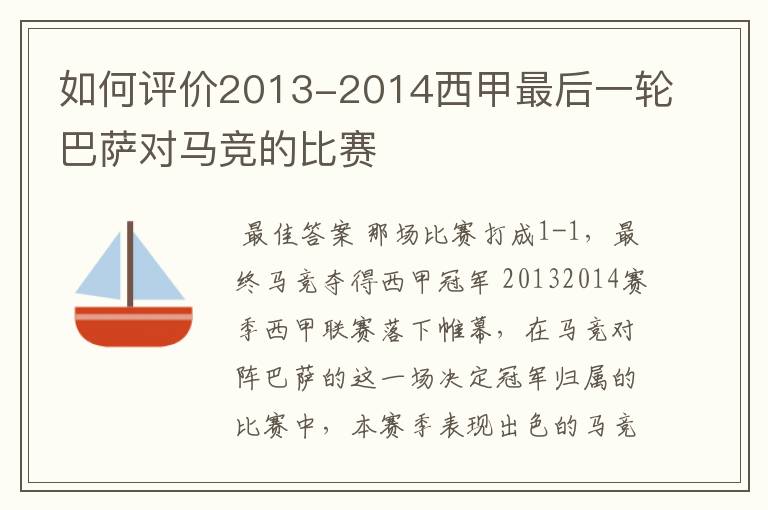 如何评价2013-2014西甲最后一轮巴萨对马竞的比赛