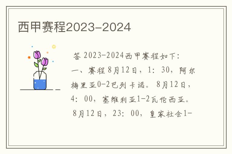 西甲赛程2023-2024