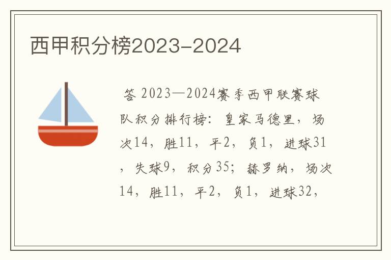 西甲积分榜2023-2024