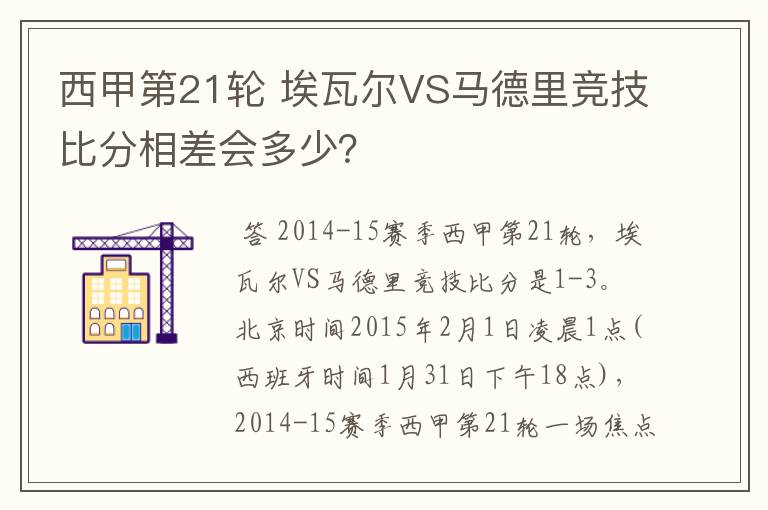 西甲第21轮 埃瓦尔VS马德里竞技比分相差会多少？