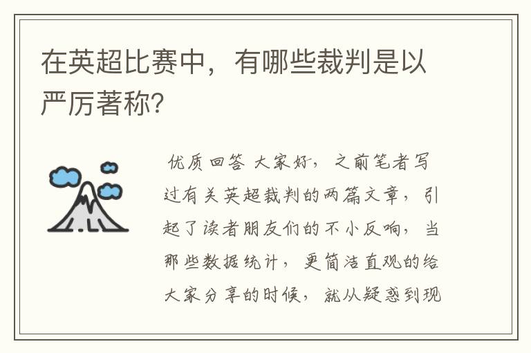 在英超比赛中，有哪些裁判是以严厉著称？