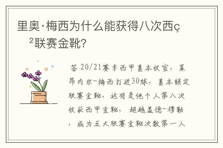 里奥·梅西为什么能获得八次西甲联赛金靴？