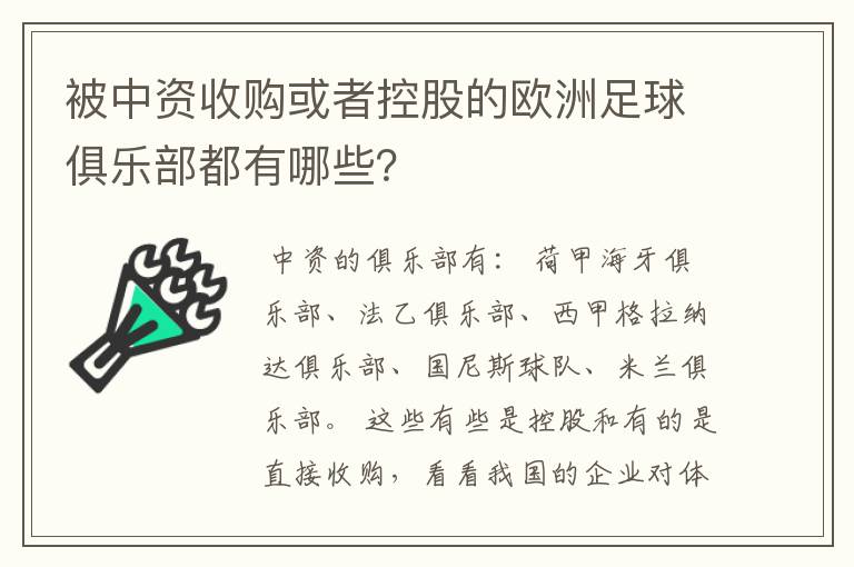 被中资收购或者控股的欧洲足球俱乐部都有哪些？