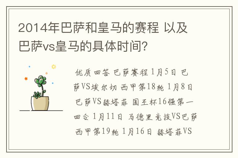 2014年巴萨和皇马的赛程 以及 巴萨vs皇马的具体时间？