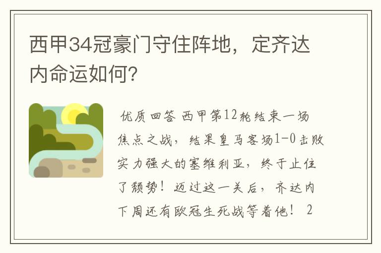 西甲34冠豪门守住阵地，定齐达内命运如何？