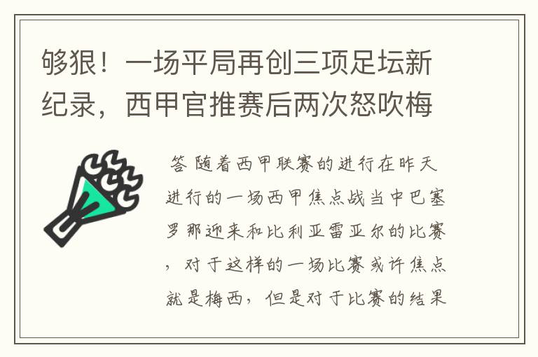 够狠！一场平局再创三项足坛新纪录，西甲官推赛后两次怒吹梅西