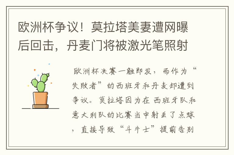 欧洲杯争议！莫拉塔美妻遭网曝后回击，丹麦门将被激光笔照射眼睛