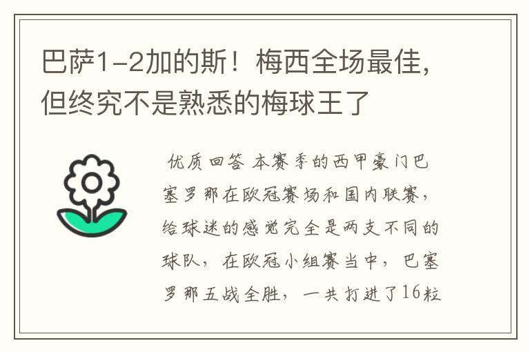 巴萨1-2加的斯！梅西全场最佳，但终究不是熟悉的梅球王了